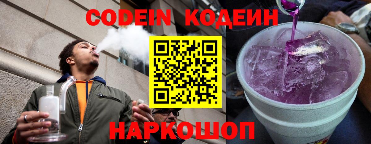 Нефтекамск  Кодеин Purple Drank  Вход с VPN  Кодеин напиток Lean (лин) 